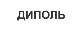 ДИПОЛЬ